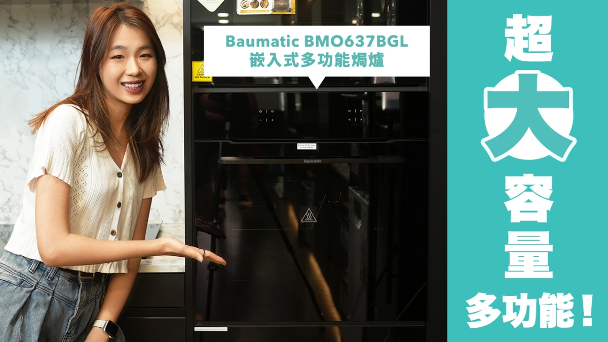 【廚房恩物】Baumatic BMO637BGL 嵌入式多功能焗爐｜超大容量｜多種功能！｜超實用焗爐小貼士